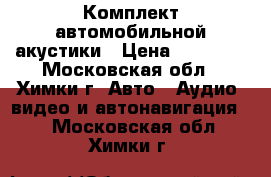 Комплект автомобильной акустики › Цена ­ 15 000 - Московская обл., Химки г. Авто » Аудио, видео и автонавигация   . Московская обл.,Химки г.